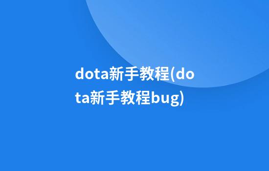 dota新手教程(dota新手教程bug)