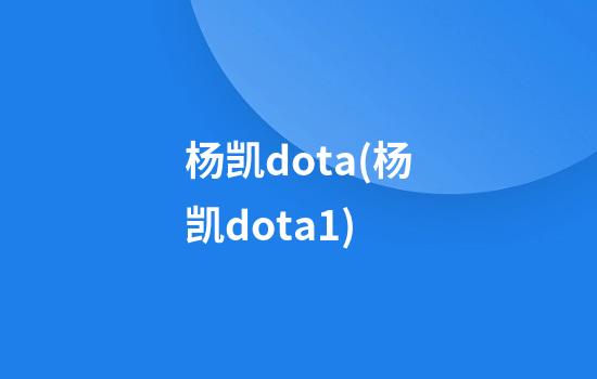 杨凯dota(杨凯dota1)