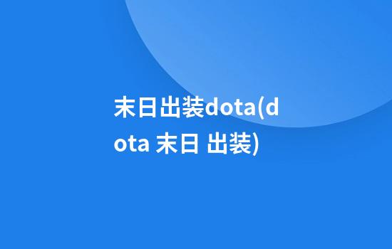 末日出装dota(dota 末日 出装)