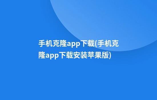 手机克隆app下载(手机克隆app下载安装苹果版)