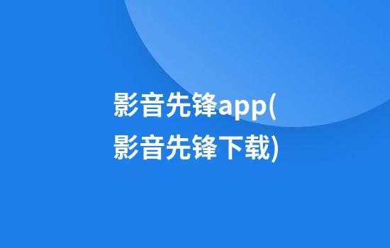 影音先锋app(影音先锋下载)