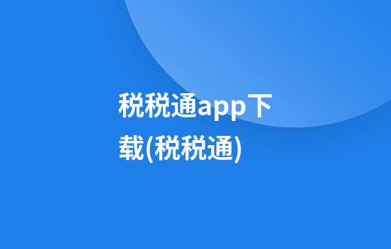 税税通app下载(税税通)