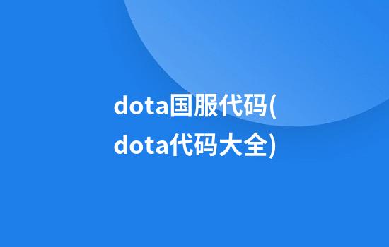 dota国服代码(dota代码大全)