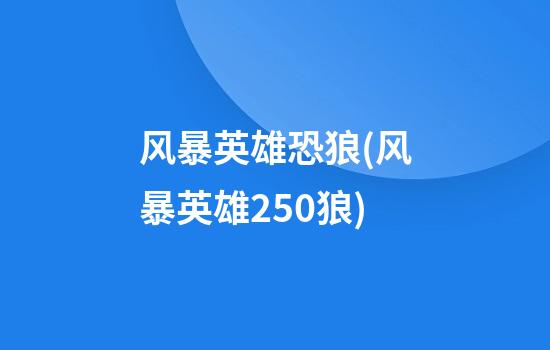 风暴英雄恐狼(风暴英雄250狼)