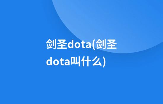 剑圣dota(剑圣dota叫什么)