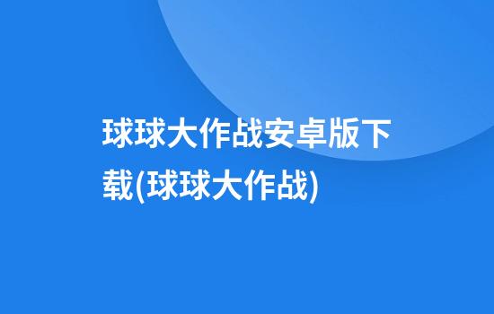 球球大作战安卓版下载(球球大作战)