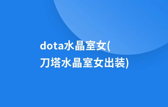 dota水晶室女(刀塔水晶室女出装)