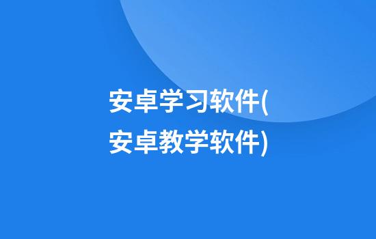 安卓学习软件(安卓教学软件)