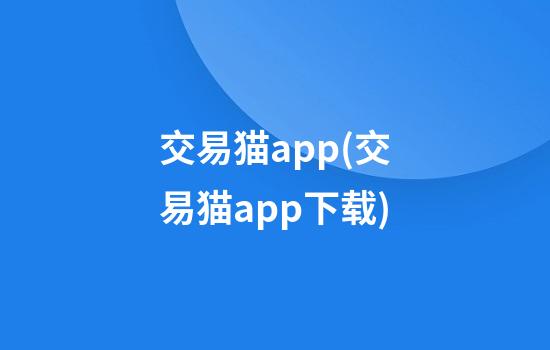 交易猫app(交易猫app下载)