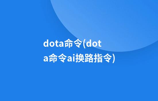 dota命令(dota命令ai换路指令)