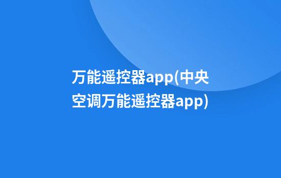 万能遥控器app(中央空调万能遥控器app)