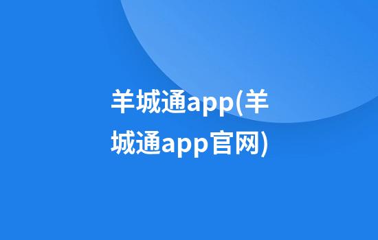 羊城通app(羊城通app官网)