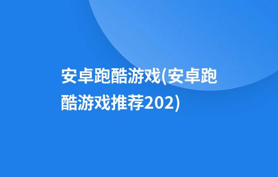 安卓跑酷游戏(安卓跑酷游戏推荐202)