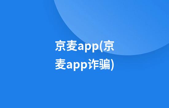 京麦app(京麦app诈骗)