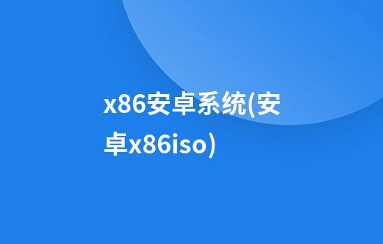 x86安卓系统(安卓x86iso)