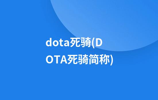 dota死骑(DOTA死骑简称)