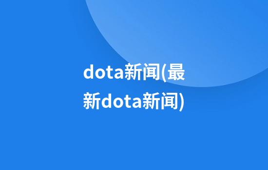 dota新闻(最新dota新闻)