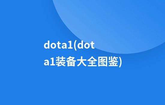 dota1(dota1装备大全图鉴)