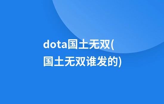 dota国土无双(国土无双谁发的)