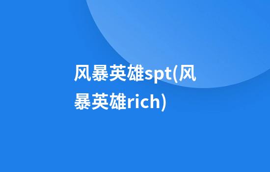 风暴英雄spt(风暴英雄rich)