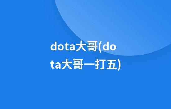 dota大哥(dota大哥一打五)