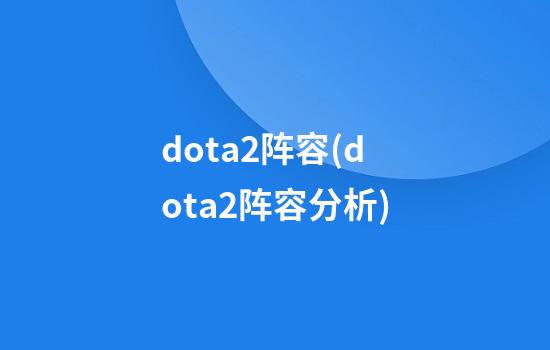 dota2阵容(dota2阵容分析)