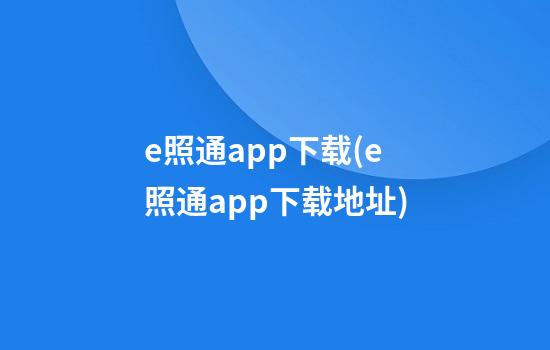 e照通app下载(e照通app下载地址)