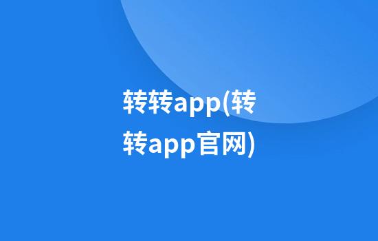 转转app(转转app官网)