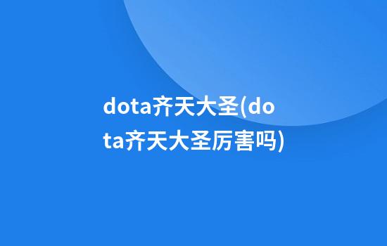 dota齐天大圣(dota齐天大圣厉害吗)