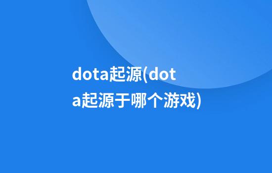 dota起源(dota起源于哪个游戏)