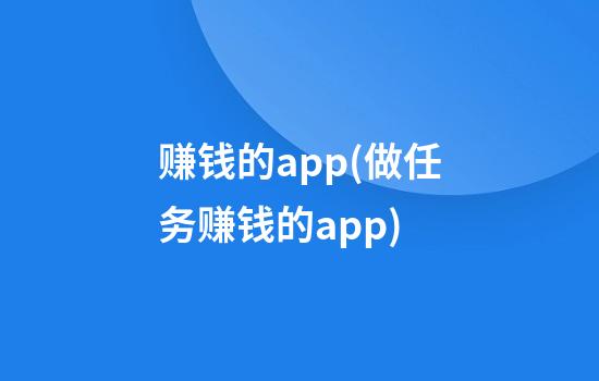 赚钱的app(做任务赚钱的app)