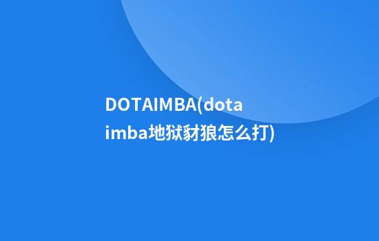 DOTAIMBA(dotaimba地狱豺狼怎么打)