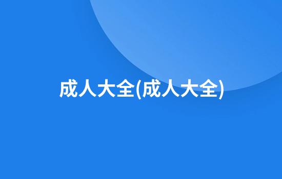 成人大全(成人大全)