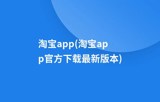 淘宝app(淘宝app官方下载最新版本)