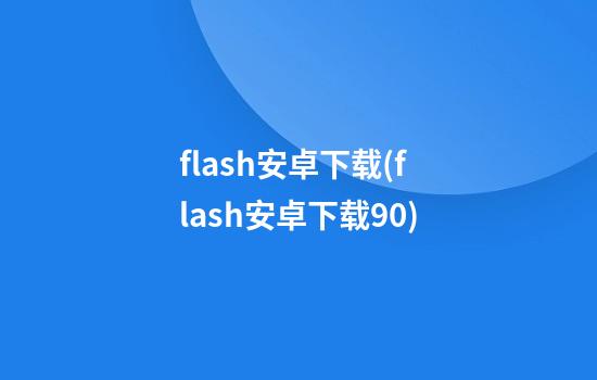 flash安卓下载(flash安卓下载9.0)