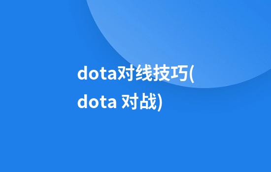 dota对线技巧(dota 对战)