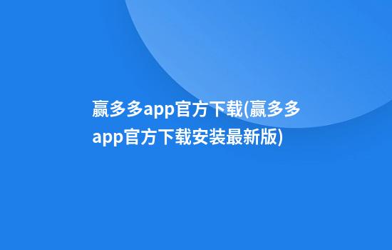 赢多多app官方下载(赢多多app官方下载安装最新版)