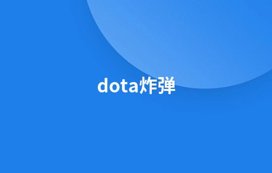 dota炸弹