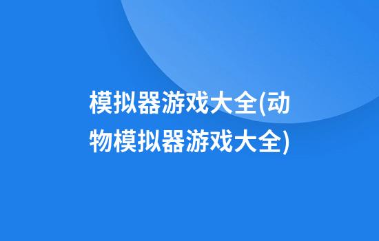 模拟器游戏大全(动物模拟器游戏大全)