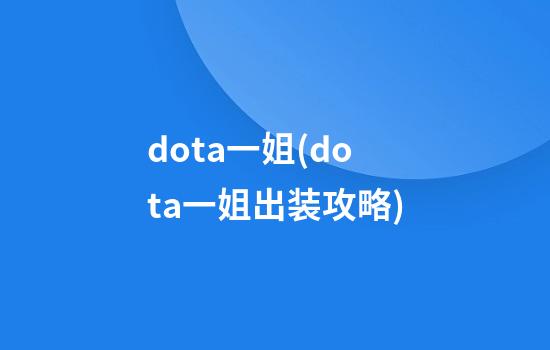 dota一姐(dota一姐出装攻略)