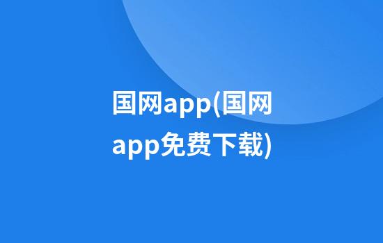 国网app(国网app免费下载)