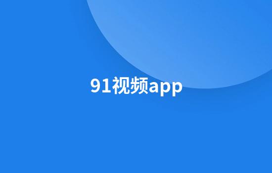 91视频app