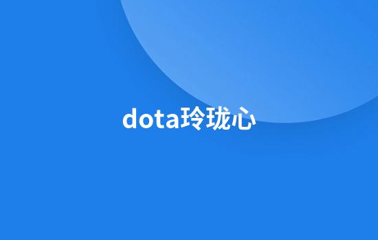 dota玲珑心