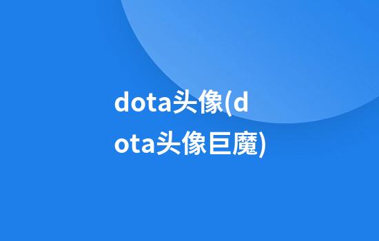 dota头像(dota头像巨魔)