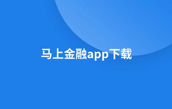 马上金融app下载