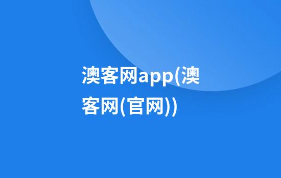 澳客网app(澳客网(官网))