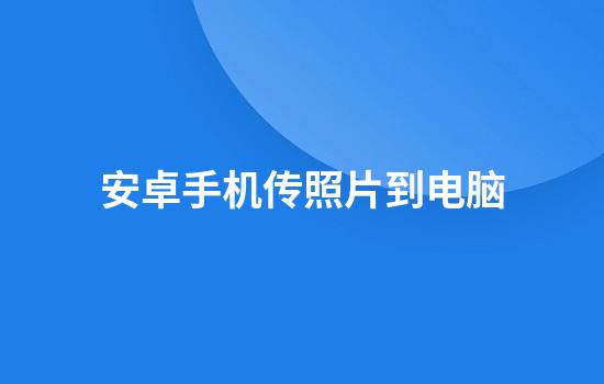 安卓手机传照片到电脑