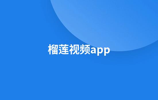 榴莲视频app