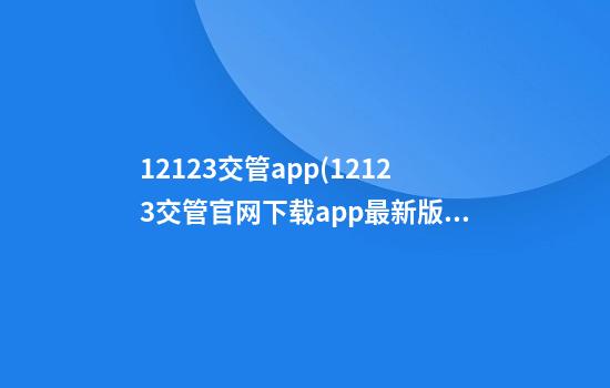 12123交管app(12123交管官网下载app最新版)