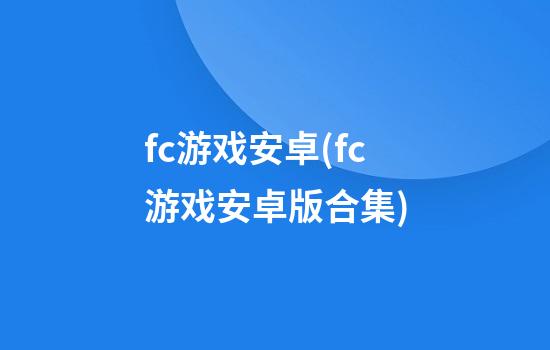 fc游戏安卓(fc游戏安卓版合集)